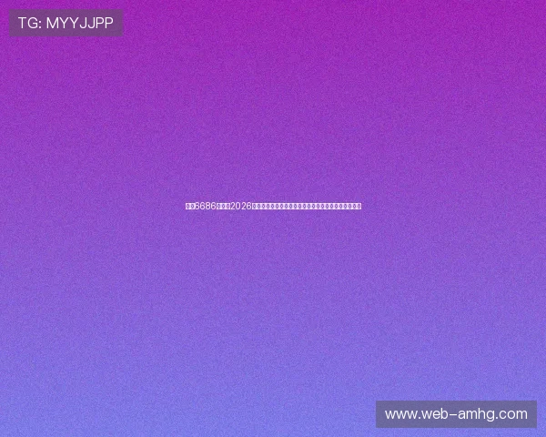 皇冠6686正网:2026世界杯球员表现点评:明星球员的精彩表现与数据分析 皇冠6686正网:2026世界杯球员表现点评:明星球员的精彩表现与数据分析