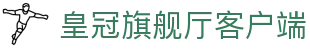 皇冠旗舰厅客户端|皇冠平台开户 - (中国)鄂尔多斯市皇冠旗舰厅客户端集团公司欢迎您